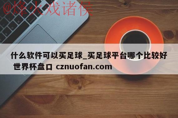 世界杯盘口APP下载入口地址